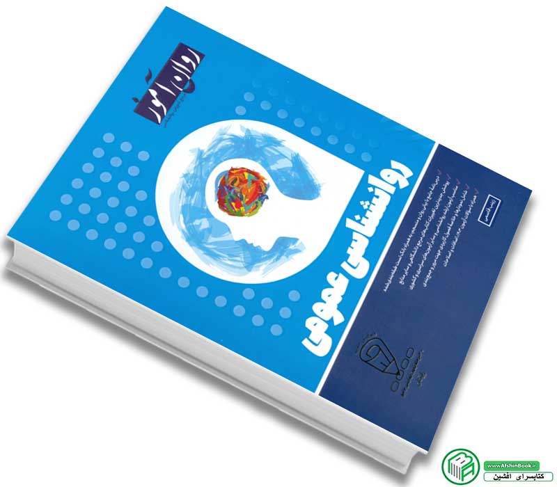 کتاب روانشناسی عمومی (انتشارات روان آموز)