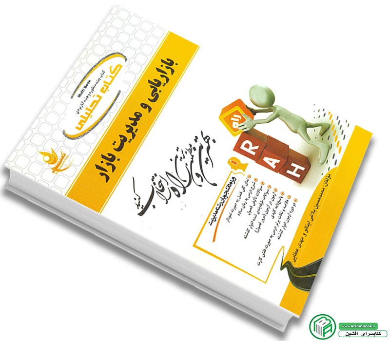 کتاب راهنمای بازاریابی و مدیریت بازار الوداری پیام نور (خلاصه + سوال)