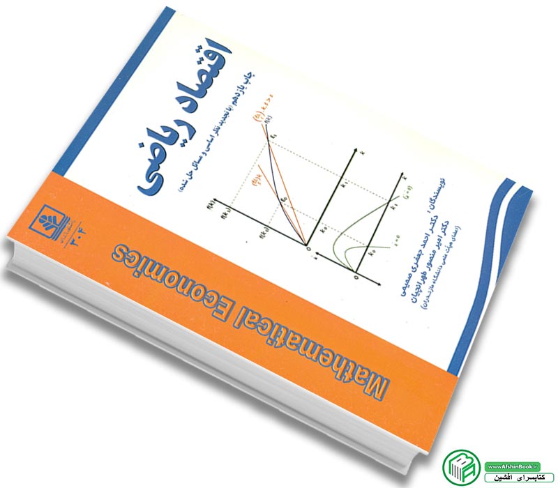 کتاب اقتصاد ریاضی (صمیمی و طهرانچیان) نشر دانشگاه مازندران