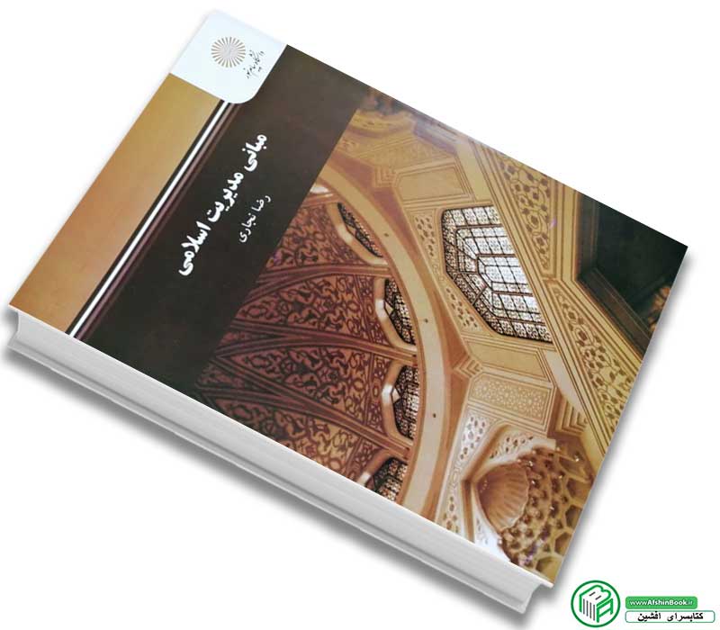 کتاب مبانی مدیریت اسلامی-رضا نجاری انتشارات پیام نور