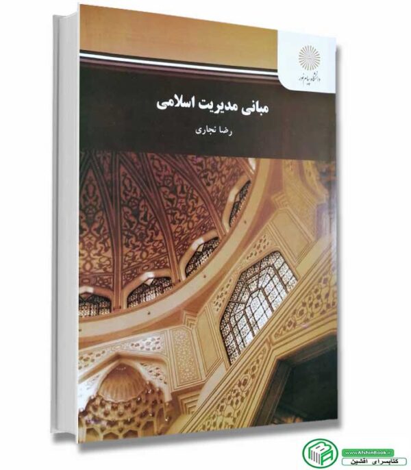 کتاب مبانی مدیریت اسلامی-رضا نجاری انتشارات پیام نور