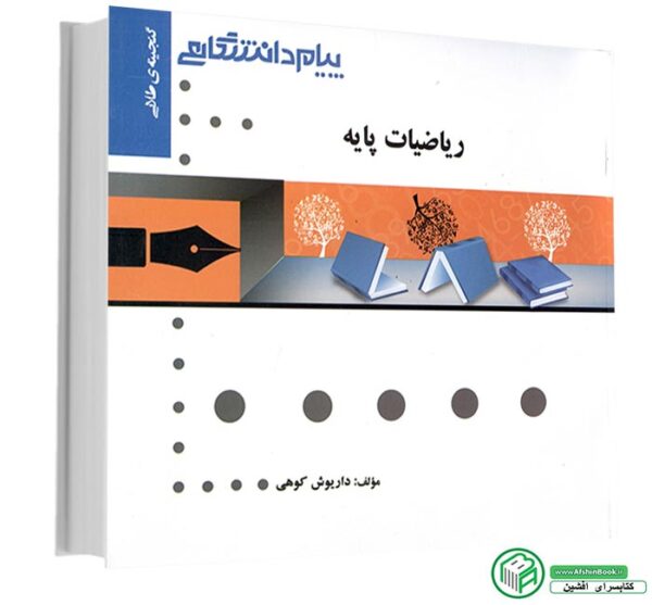 کتاب راهنما و حل تمرین ریاضیات پایه لیدا فرخو (پیام نور)