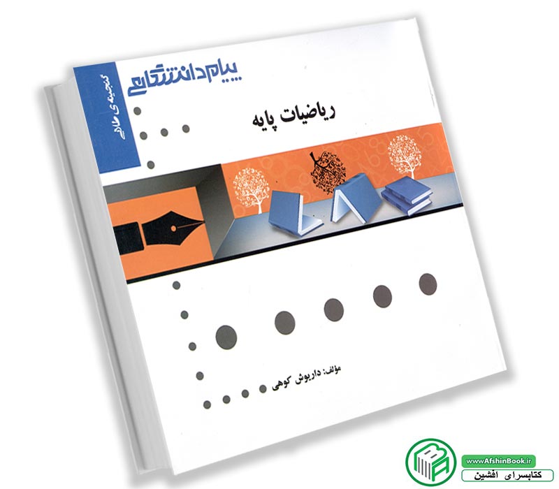 کتاب راهنما و حل المسائل ریاضیات پایه لیدا فرخو (پیام نور)