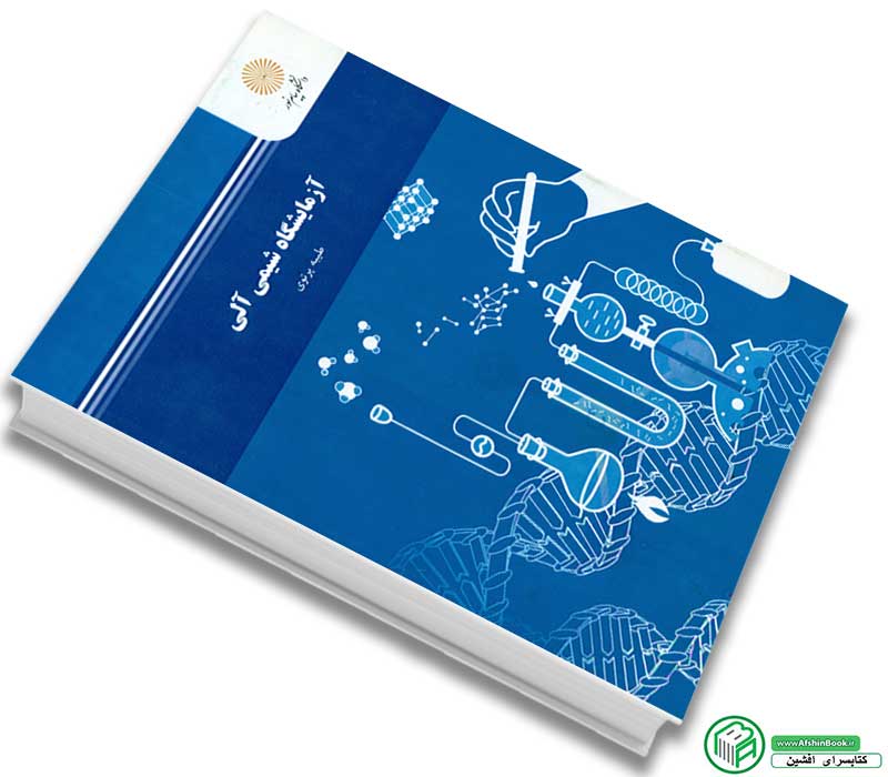کتاب آزمایشگاه شیمی آلی طیبه پرتوی انتشارات پیام نور
