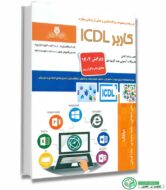 کتاب کاربر ICDL ویرایش 1402 شجاعی و قربانی انتشارات نقش آفرینان طنین بابکان