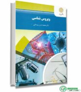 کتاب ویروس شناسی اثر دکتر محمدحسن روستایی انتشارات پیام نور