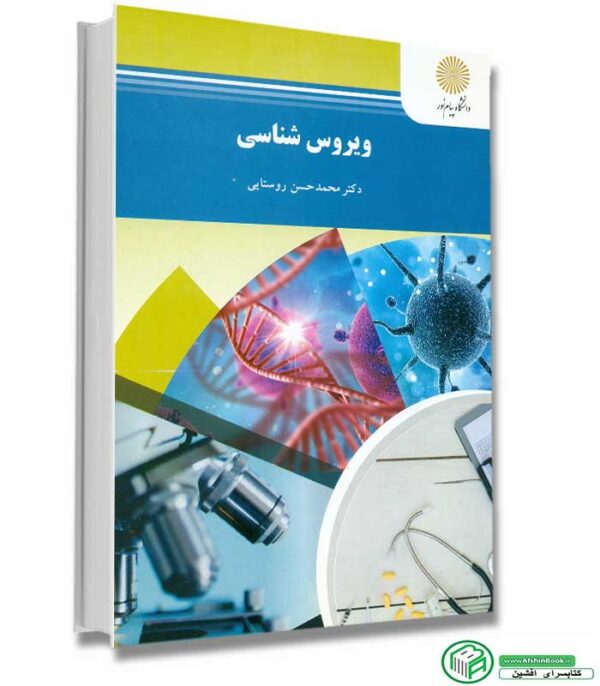 کتاب ویروس شناسی اثر دکتر محمدحسن روستایی انتشارات پیام نور