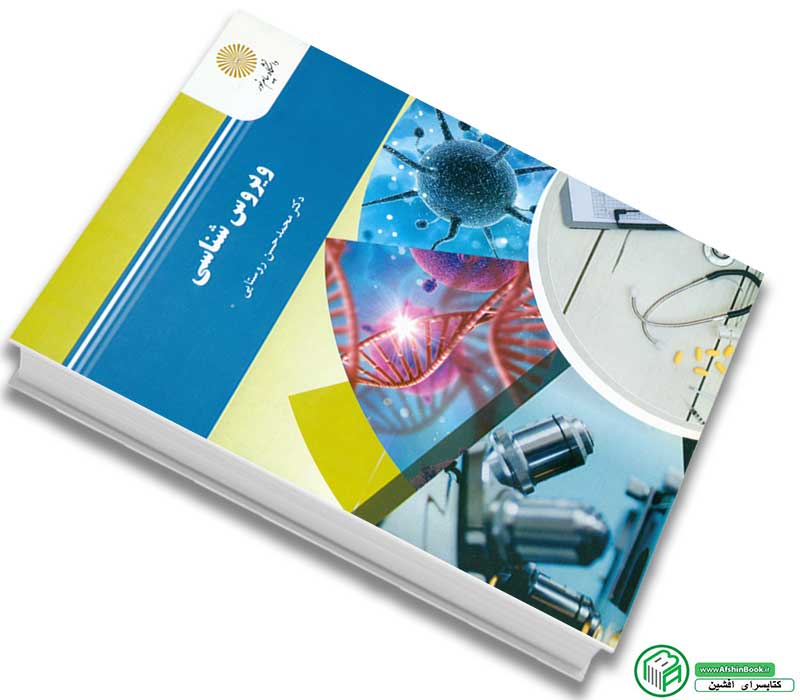 کتاب ویروس شناسیاثر دکتر محمدحسن روستایی انتشارات پیام نور