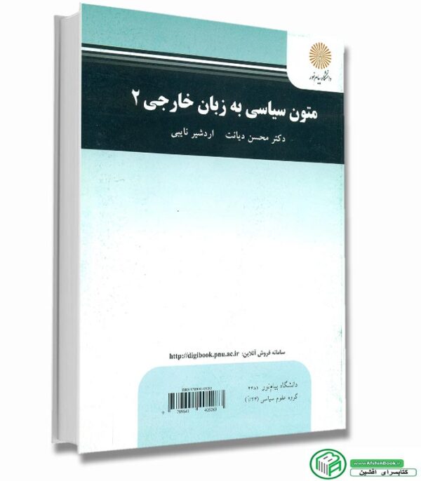 کتاب متون سیاسی به زبان خارجی 2 (پیام نور)