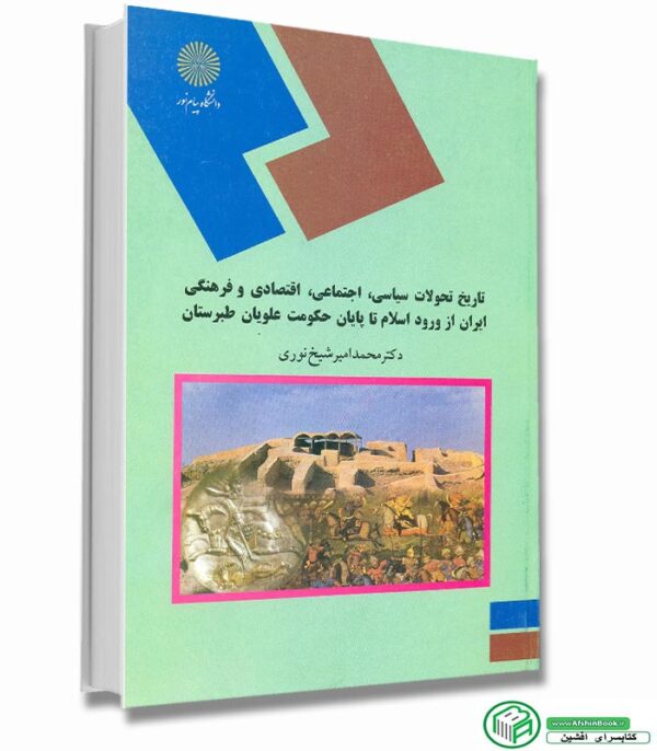 کتاب تاریخ تحولات سیاسی، اجتماعی، اقتصادی و فرهنگی ایران از ورود اسلام تا پایان حکومت علویان طبرستان