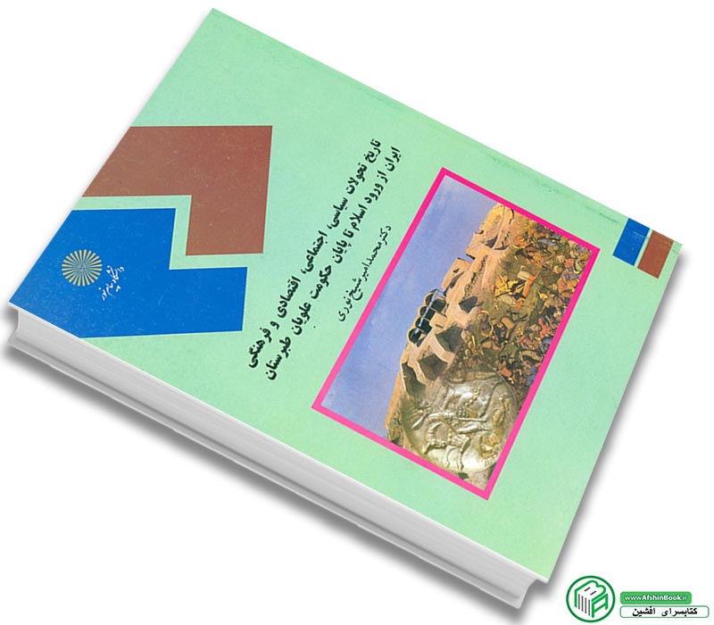 کتاب تاریخ تحولات سیاسی، اجتماعی، اقتصادی و فرهنگی ایران از ورود اسلام تا پایان حکومت علویان طبرستان محمدامیر شیخ نوری