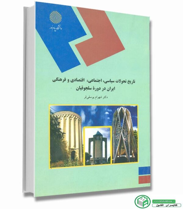 کتاب تاریخ تحولات سیاسی، اجتماعی، اقتصادی و فرهنگی ایران در دوره سلجوقیان