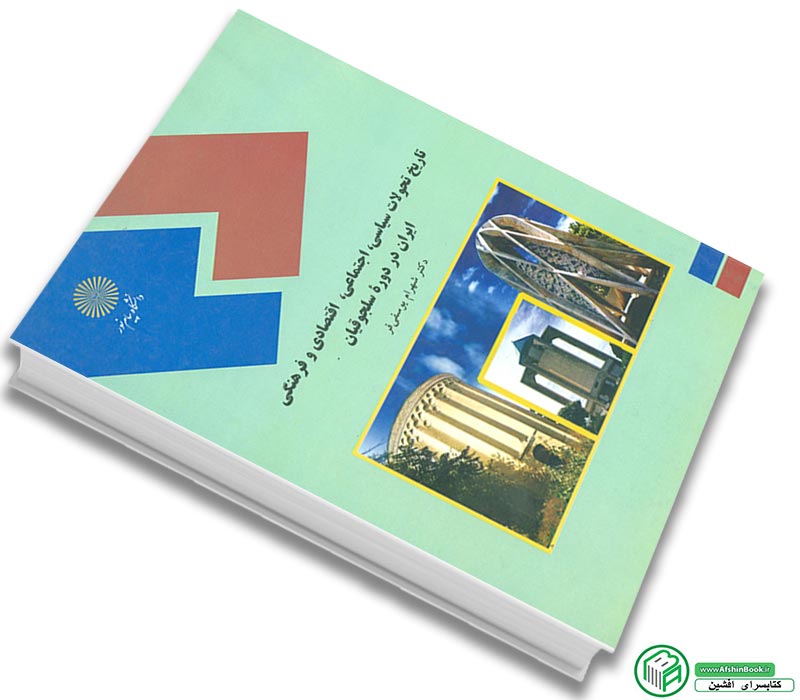 کتاب تاریخ تحولات سیاسی، اجتماعی، اقتصادی و فرهنگی ایران در دوره سلجوقیان دکتر شهرام یوسفی فر