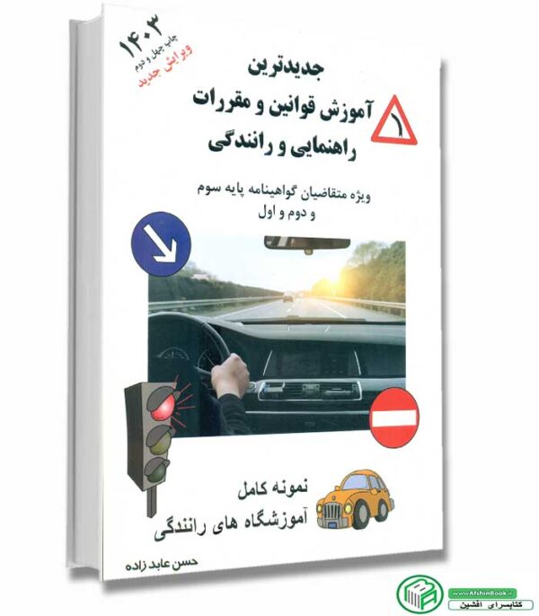 خرید جدیدترین کتاب آیین نامه راهنمایی و رانندگی (1403) با تست 4 جوابی ویژه متقاضیان گواهینامه پایه سوم و دوم و اول و موتور سیلکت