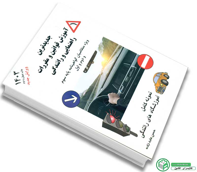 جدیدترین کتاب آموزش قوانین و مقررات راهنمایی و رانندگی ویژه متقاضیان گواهینامه پایه سوم و دوم و اول و موتور سیلکت