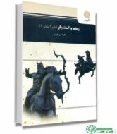 کتاب رستم و اسفندیار (حسن انوری / پیام نور)
