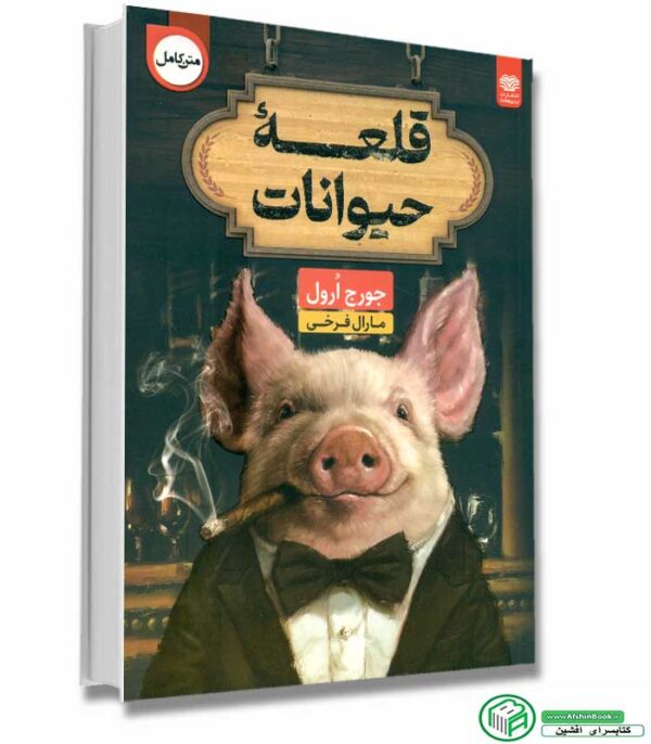 خرید کتاب مزرعه‌‌ حیوانات جورج اورول