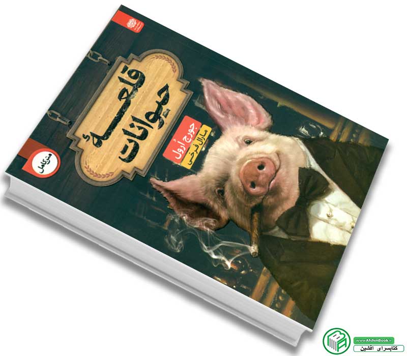 خرید کتاب مزرعه حیوانات جورج اورول انتشارات اردیبشهت