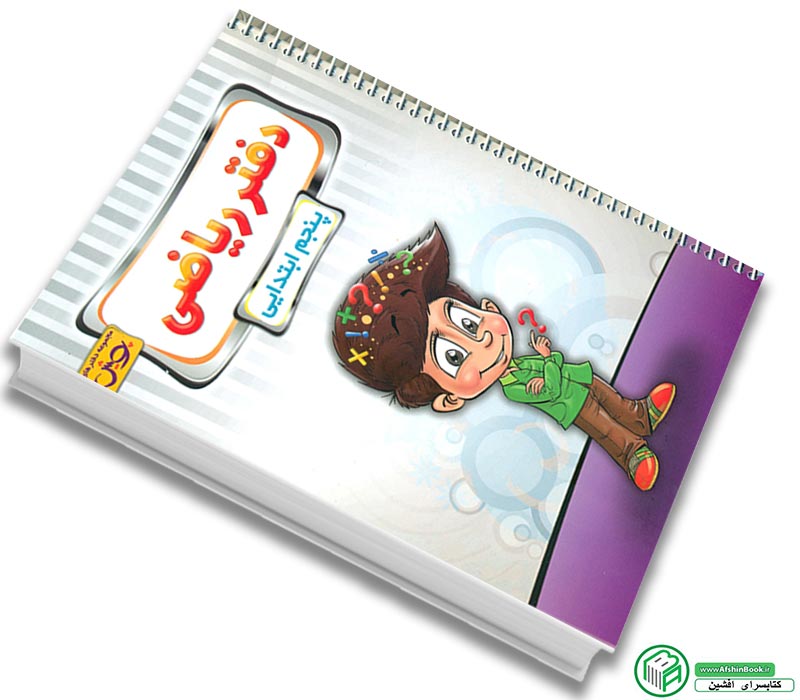 عکس دفتر ریاضی پنجم دبستان