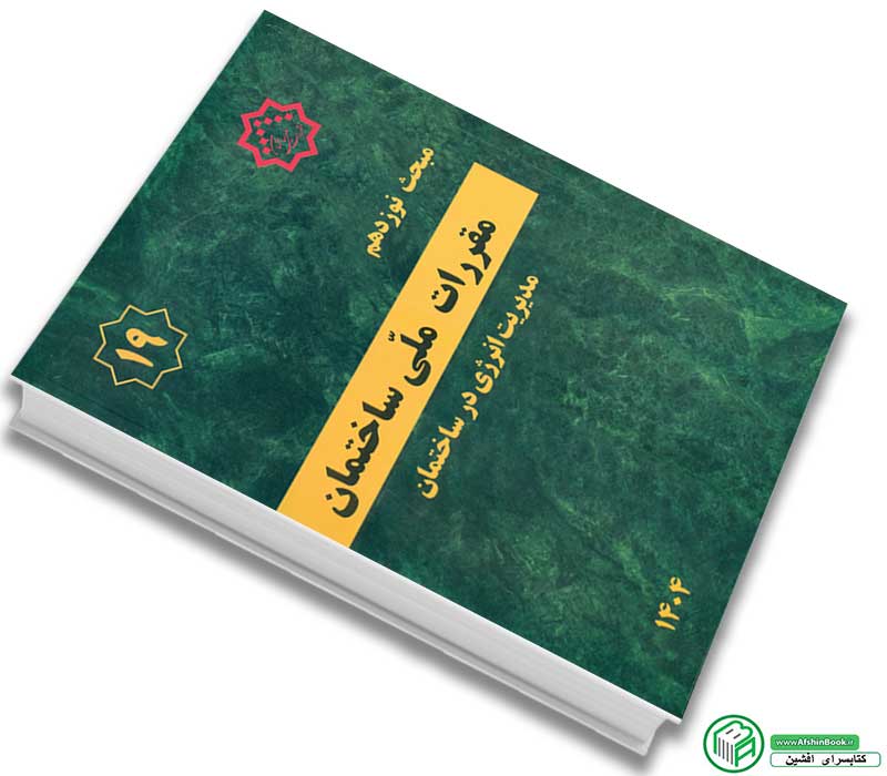 کتاب مبحث 19 نوزدهم مقررات ملی ساختمان 1404، چاپ 1400 ویرایش پنجم