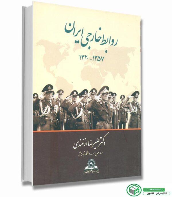 کتاب روابط خارجی ایران 1320 تا 1357 (علیرضا ازغندی)