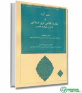 سیر آراء و عقاید کلامی فرق اسلامی (تا قرن چهارم هجری)