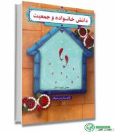 کتاب دانش خانواده و جمعیت