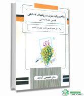 کتاب مفاهیم پایه متون و روشهای یاددهی فارسی دوره ابتدایی