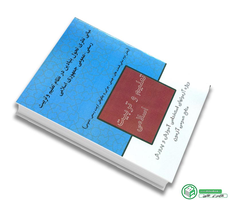 کتاب مبانی نظری تحول بنیادین در نظام تعلیم و تربیت رسمی-عمومی جمهوری اسلامی (بخش دوم: مبانی)