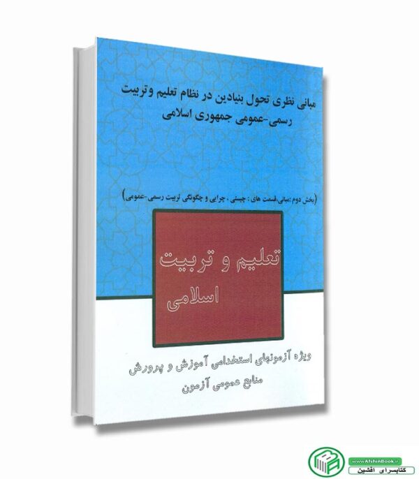 کتاب مبانی نظری تحول بنیادین در نظام تعلیم و تربیت رسمی-عمومی جمهوری اسلامی