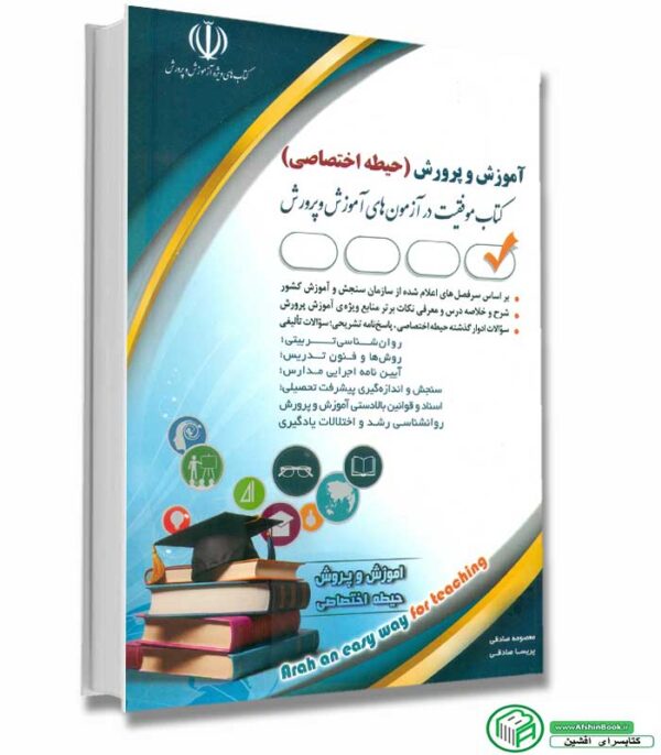 کتاب آموزگار ابتدایی (حیطه اختصاصی) انتشارات آراه