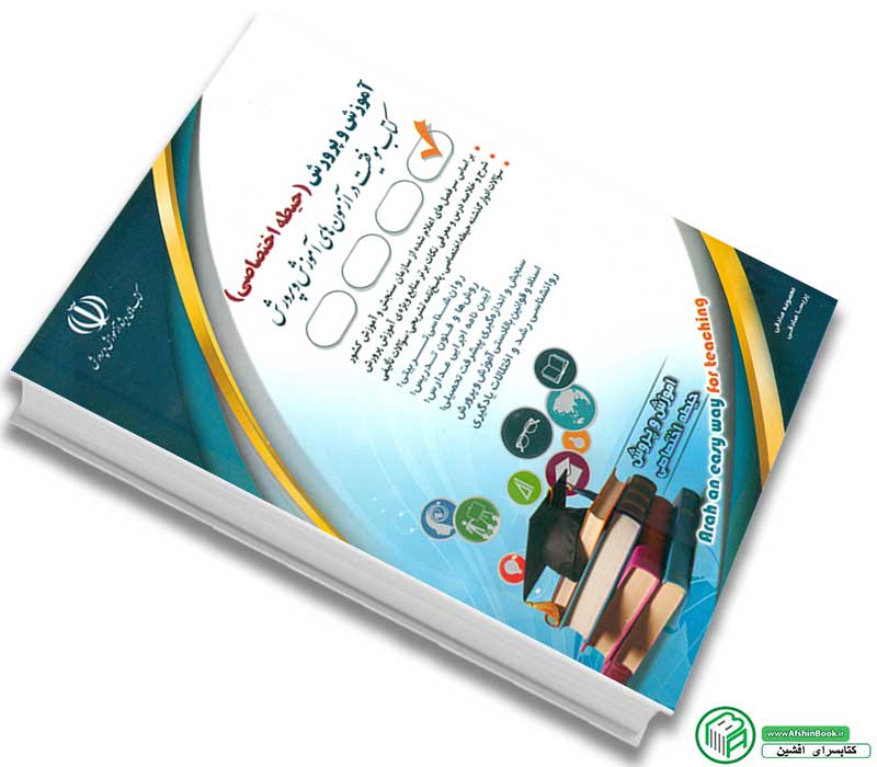 کتاب آموزگار ابتدایی (حیطه اختصاصی) انتشارات آراه