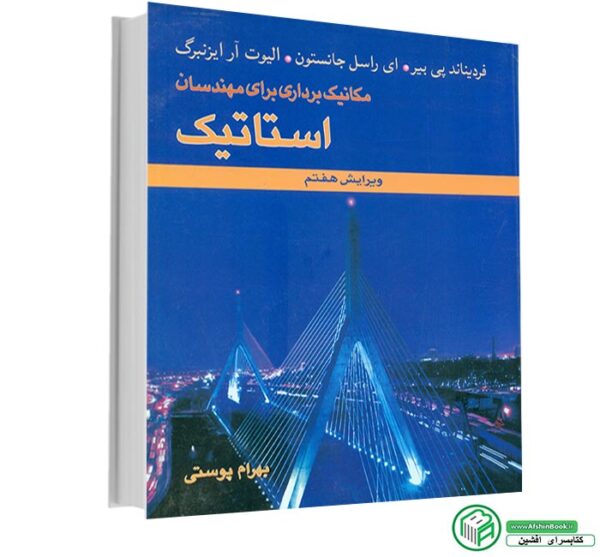 کتاب استاتیک پی بیر، جانسون (ترجمه بهرام پوستی)