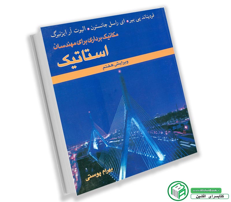 کتاب استاتیک پی بیر، جانسون (ترجمه بهرام پوستی) ویراست 7
