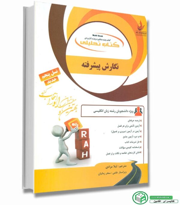 کتاب راهنما و ترجمه نگارش پیشرفته انتشارات راه