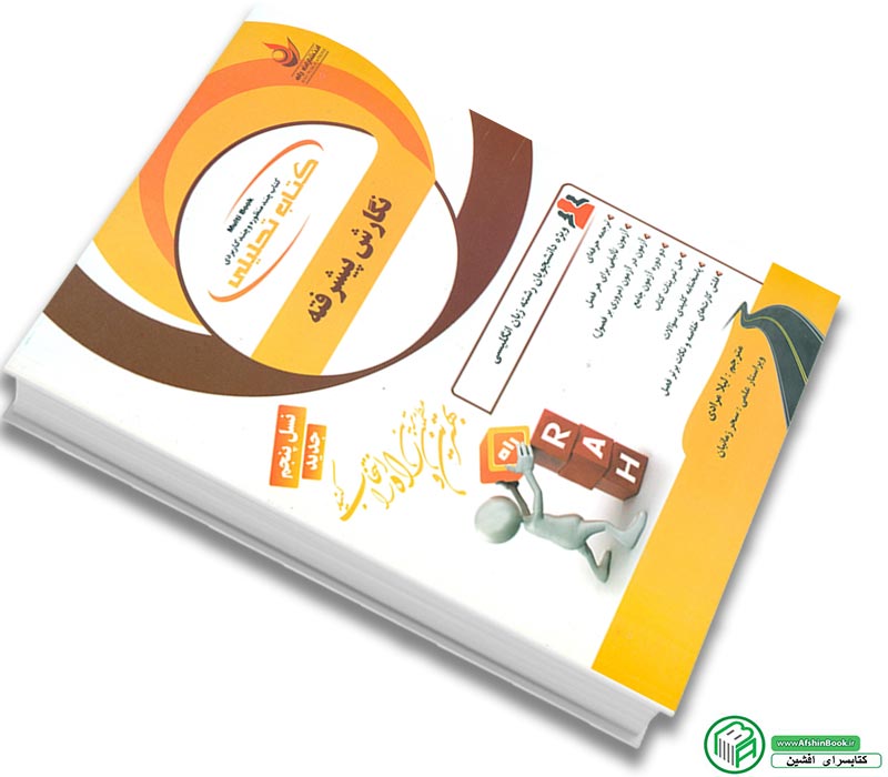 کتاب راهنما و ترجمه نگارش پیشرفته انتشارات راه (طبق کتاب همتی و خدابنده پیام نور)