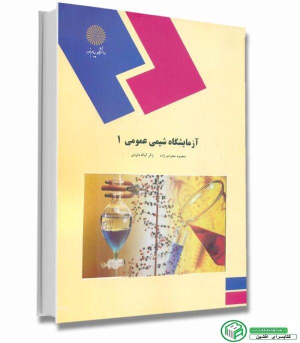 کتاب آزمایشگاه شیمی عمومی 1 پیام نور