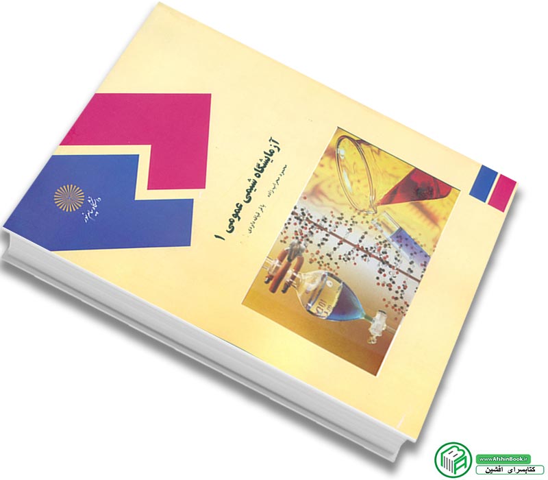 کتاب آزمایشگاه شیمی عمومی 1 پیام نور (محراب زاده، داودی)