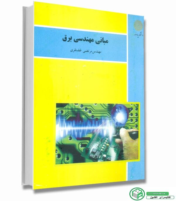 کتاب مبانی مهندسی برق پیام نور (مرتضی غضنفری)