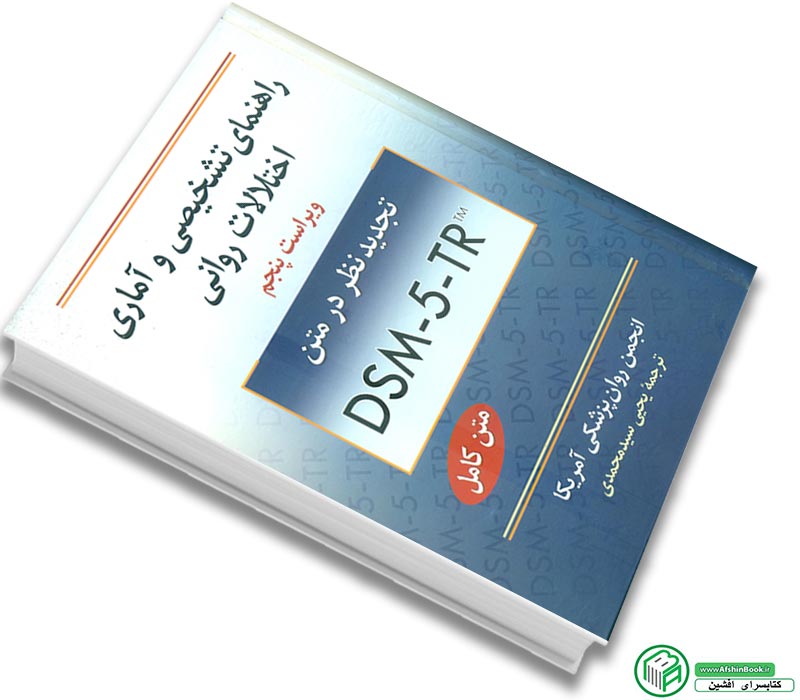 کتاب dsm 5 tr ترجمه یحیی سید محمدی ویراست پنجم - انتشارات روان