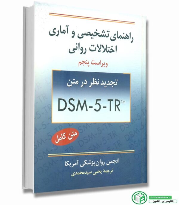 کتاب dsm 5 tr ترجمه یحیی سید محمدی 