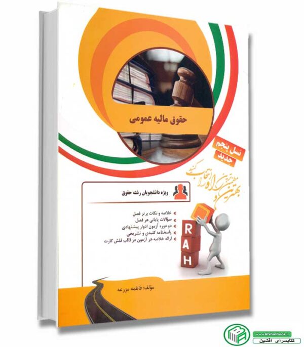 راهنمای حقوق مالیه عمومی پیام نور انتشارات راه