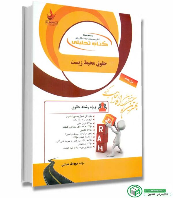 کتاب راهنمای حقوق محیط زیست پیام نور انتشارات راه