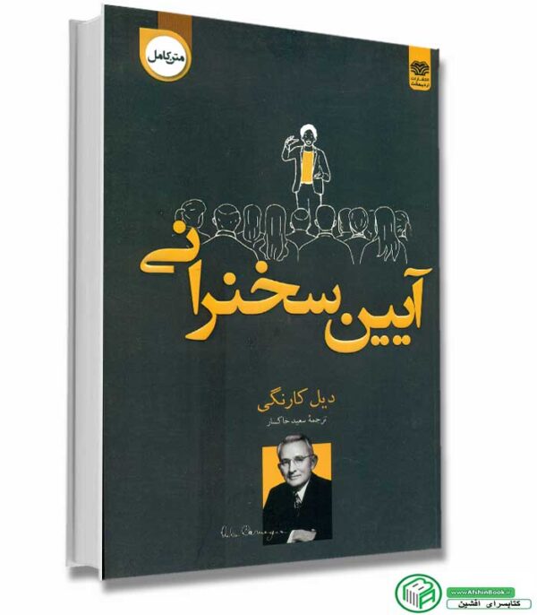 کتاب آیین سخنرانی اثر دیل کارنگی با تخفیف انتشارات اردیبهشت