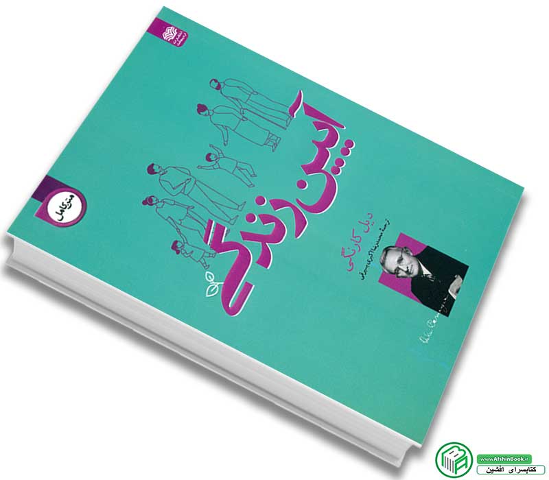 کتاب آیین زندگی اثر دیل کارنگی با تخفیف انتشارات اردیبهشت