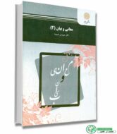 کتاب معانی و بیان 2 اثر سرویس شمیسا انتشارات پیام نور