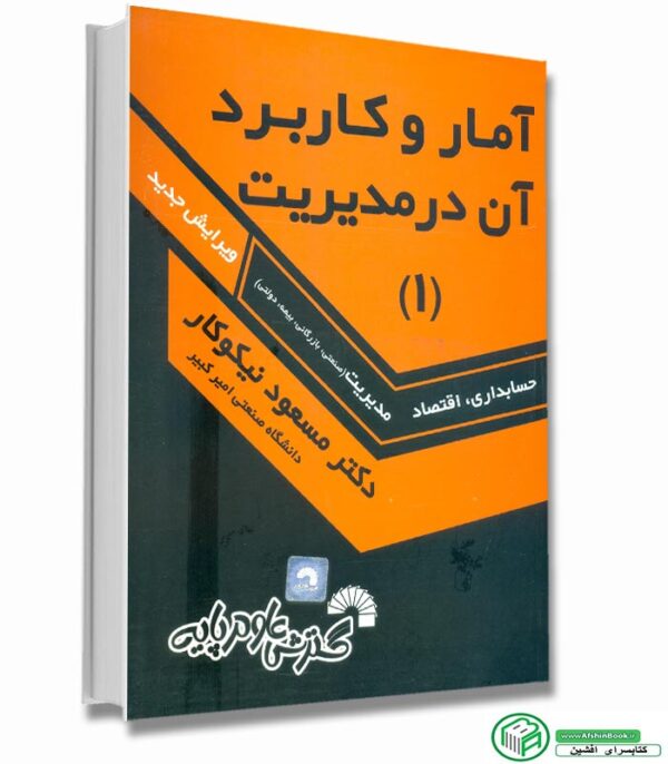 کتاب آمار و کاربرد آن در مدیریت 1 (مسعود نیکوکار)