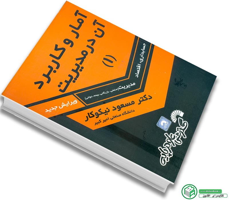 کتاب آمار و کاربرد آن در مدیریت 1 دکتر مسعود نیکوکار (ویرایش جدید)