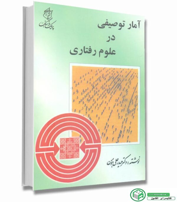 کتاب آمار توصیفی در علوم رفتاری حیدرعلی هومن