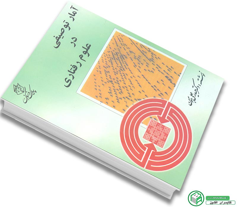کتاب آمار توصیفی در علوم رفتاری حیدرعلی هومن انتشارات پیک فرهنگ